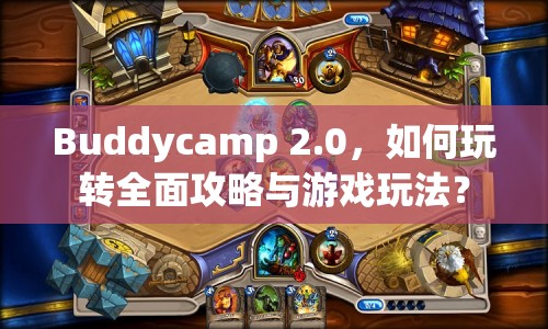 Buddycamp 2.0，如何玩轉(zhuǎn)全面攻略與游戲玩法？