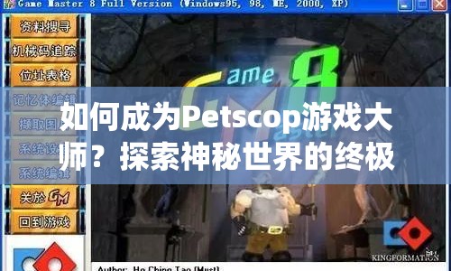 如何成為Petscop游戲大師？探索神秘世界的終極攻略來(lái)啦！