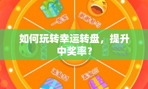 如何玩轉(zhuǎn)幸運轉(zhuǎn)盤，提升中獎率？