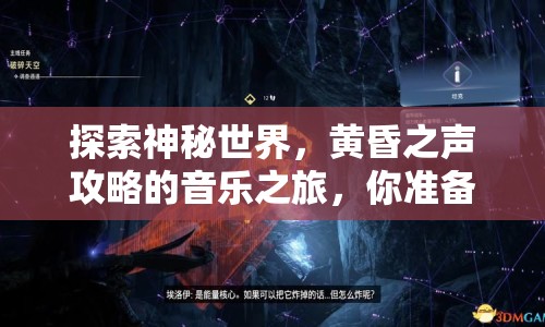探索神秘世界，黃昏之聲攻略的音樂之旅，你準(zhǔn)備好了嗎？