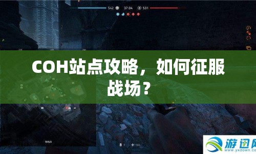COH站點攻略，如何征服戰(zhàn)場？