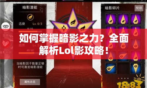 如何掌握暗影之力？全面解析Lol影攻略！