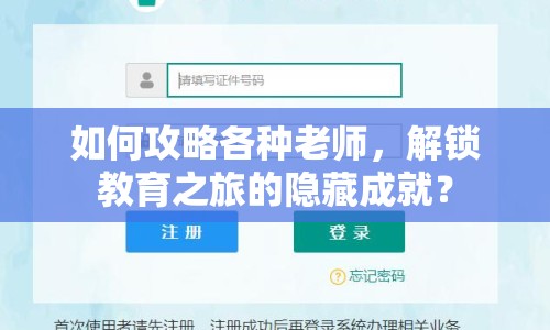 如何攻略各種老師，解鎖教育之旅的隱藏成就？