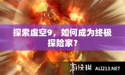 探索虛空9，如何成為終極探險家？