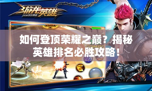 如何登頂榮耀之巔？揭秘英雄排名必勝攻略！