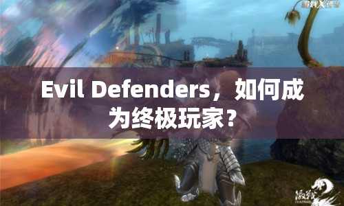 Evil Defenders，如何成為終極玩家？