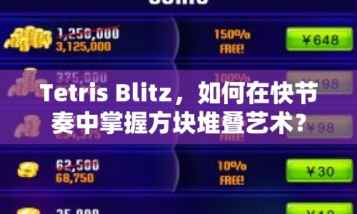 Tetris Blitz，如何在快節(jié)奏中掌握方塊堆疊藝術(shù)？