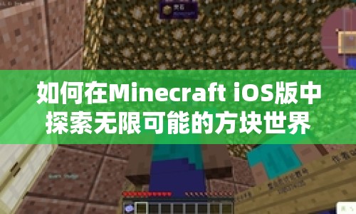 如何在Minecraft iOS版中探索無限可能的方塊世界？