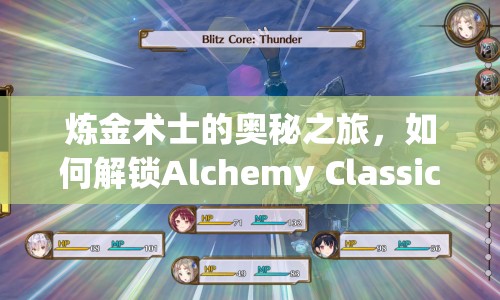 煉金術(shù)士的奧秘之旅，如何解鎖Alchemy Classic的隱藏關(guān)卡？