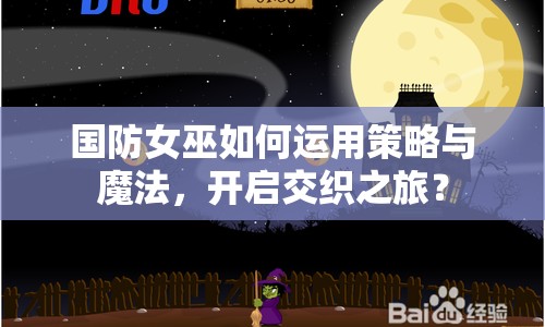國防女巫如何運用策略與魔法，開啟交織之旅？