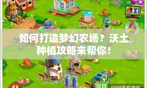 如何打造夢(mèng)幻農(nóng)場(chǎng)？沃土種植攻略來(lái)幫你！