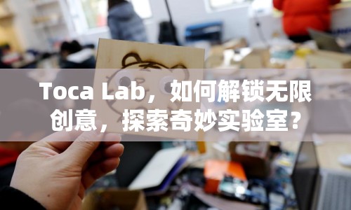 Toca Lab，如何解鎖無限創(chuàng)意，探索奇妙實(shí)驗(yàn)室？