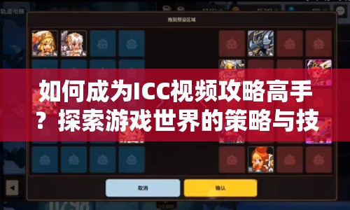如何成為ICC視頻攻略高手？探索游戲世界的策略與技巧！