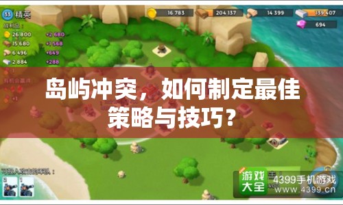 島嶼沖突，如何制定最佳策略與技巧？