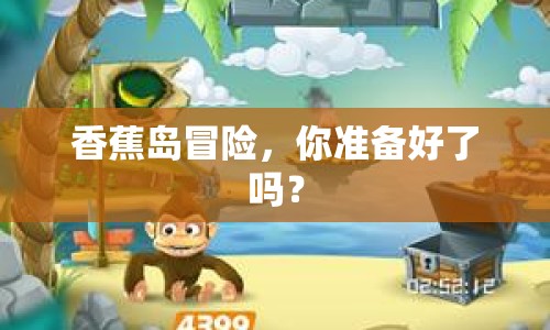 香蕉島冒險，你準備好了嗎？