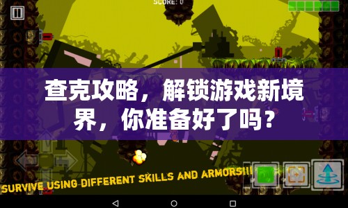 查克攻略，解鎖游戲新境界，你準備好了嗎？