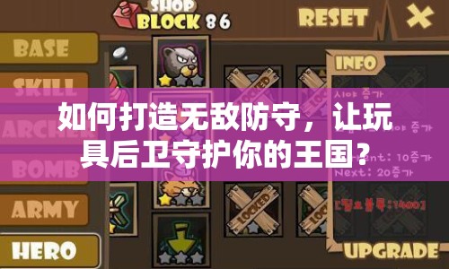 如何打造無敵防守，讓玩具后衛(wèi)守護你的王國？