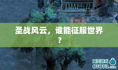 圣戰(zhàn)風(fēng)云，誰能征服世界？
