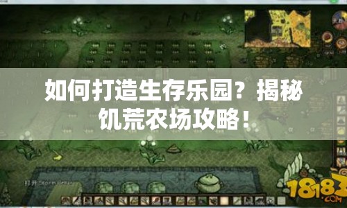 如何打造生存樂園？揭秘饑荒農(nóng)場攻略！