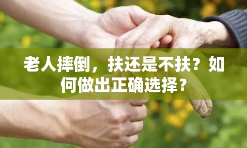 老人摔倒，扶還是不扶？如何做出正確選擇？