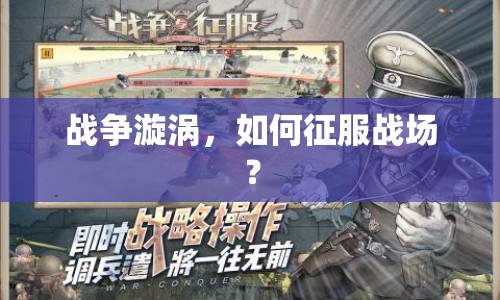 戰(zhàn)爭(zhēng)漩渦，如何征服戰(zhàn)場(chǎng)？