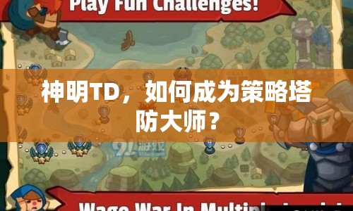 神明TD，如何成為策略塔防大師？