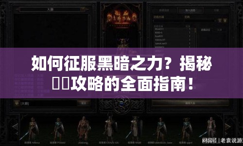 如何征服黑暗之力？揭秘黒獣攻略的全面指南！