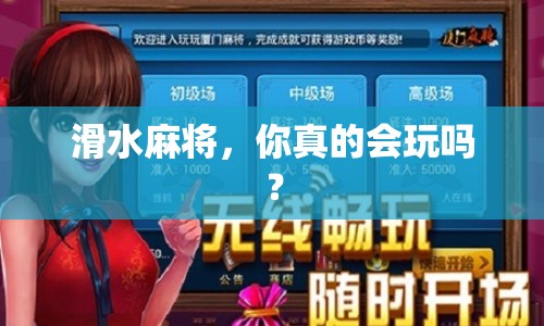 滑水麻將，你真的會玩嗎？