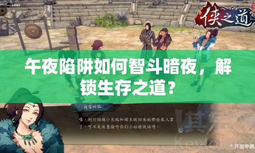 午夜陷阱如何智斗暗夜，解鎖生存之道？