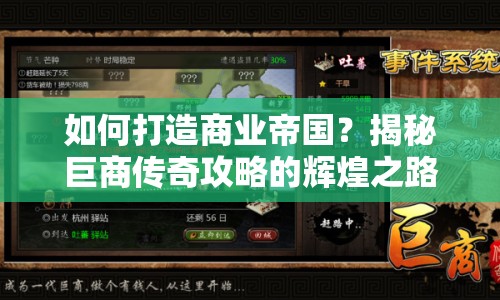 如何打造商業(yè)帝國？揭秘巨商傳奇攻略的輝煌之路