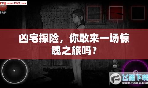 兇宅探險，你敢來一場驚魂之旅嗎？