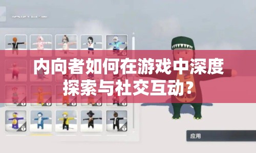 內(nèi)向者如何在游戲中深度探索與社交互動(dòng)？