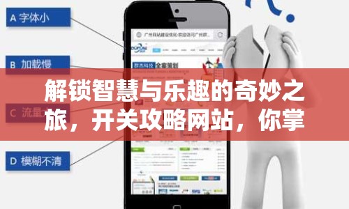 解鎖智慧與樂趣的奇妙之旅，開關(guān)攻略網(wǎng)站，你掌握了嗎？