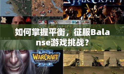 如何掌握平衡，征服Balanse游戲挑戰(zhàn)？