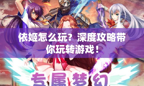 依姬怎么玩？深度攻略帶你玩轉(zhuǎn)游戲！