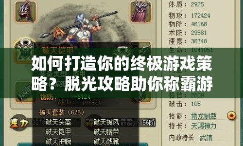 如何打造你的終極游戲策略？脫光攻略助你稱霸游戲世界！