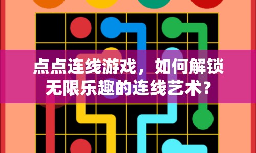 點點連線游戲，如何解鎖無限樂趣的連線藝術？