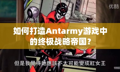 如何打造Antarmy游戲中的終極戰(zhàn)略帝國？