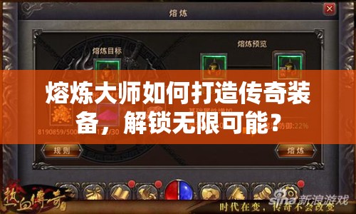 熔煉大師如何打造傳奇裝備，解鎖無(wú)限可能？