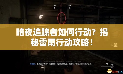 暗夜追蹤者如何行動(dòng)？揭秘雷雨行動(dòng)攻略！
