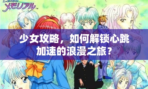 少女攻略，如何解鎖心跳加速的浪漫之旅？
