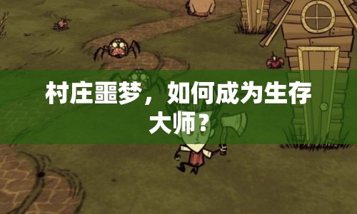 村莊噩夢，如何成為生存大師？