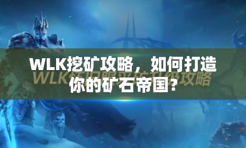 WLK挖礦攻略，如何打造你的礦石帝國？