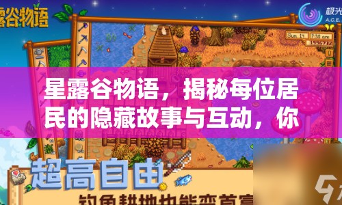 星露谷物語(yǔ)，揭秘每位居民的隱藏故事與互動(dòng)，你了解多少？