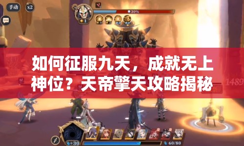 如何征服九天，成就無上神位？天帝擎天攻略揭秘！