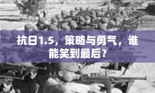 抗日1.5，策略與勇氣，誰能笑到最后？