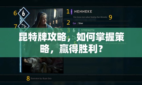 昆特牌攻略，如何掌握策略，贏得勝利？