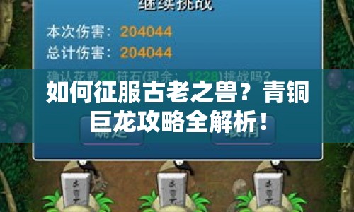 如何征服古老之獸？青銅巨龍攻略全解析！