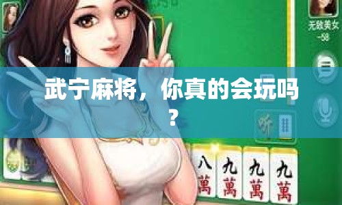 武寧麻將，你真的會玩嗎？