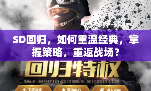 SD回歸，如何重溫經(jīng)典，掌握策略，重返戰(zhàn)場？